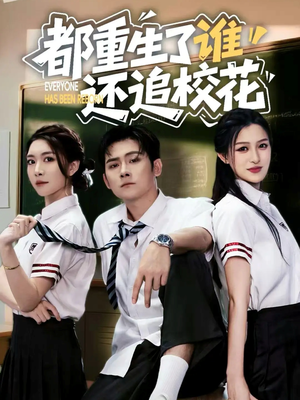 都重生了谁还追校花（70集）短剧热门分享