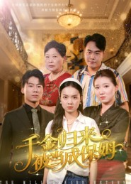 千金归来被当成保姆（50集）西瓜短剧免费看