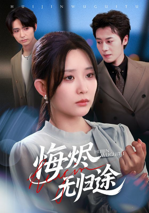 悔烬无归途(71集) 悔烬无归途(71集)独家资源免费看