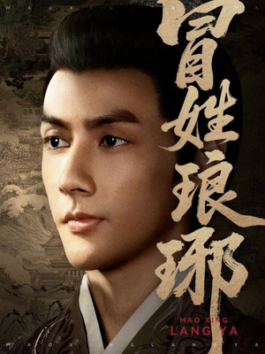 冒姓琅琊(80集) 冒姓琅琊(80集)简直不要太好看