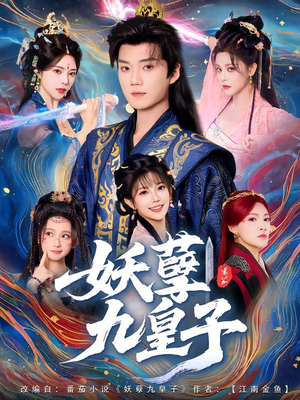 妖孽九皇子(89集) 妖孽九皇子(89集)每天分享短剧