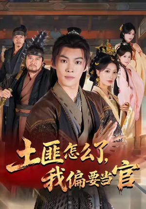 土匪怎么了,我偏要当官(72集) 土匪怎么了,我偏要当官(72集)精彩的短剧
