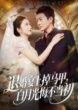 退婚宴上掉马甲，白月光悔不当初（74集）短剧太精彩