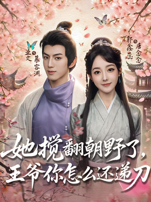 她搅翻朝野了,王爷你怎么还递刀(80集) 她搅翻朝野了,王爷你怎么还递刀(80集)完整版免费观看