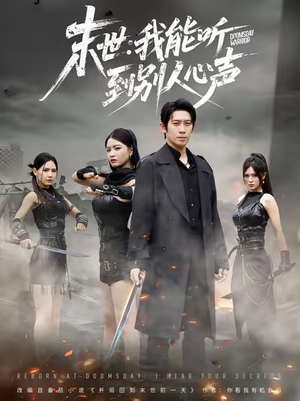 末世:我能听到别人心声(67集) 末世:我能听到别人心声(67集)免费在线看