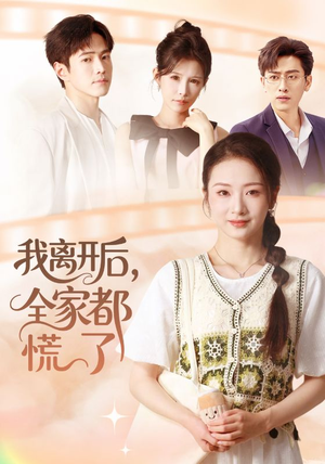 我离开后,全家都慌了(81集) 我离开后,全家都慌了(81集)百度在线观看