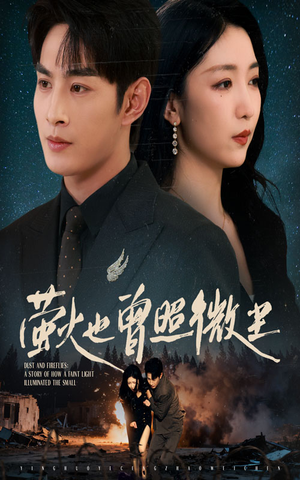 萤火也曾照微尘（63集）让你一口气看完