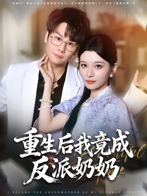 重生后我竟成反派奶奶(64集) 重生后我竟成反派奶奶(64集)演的怎么样