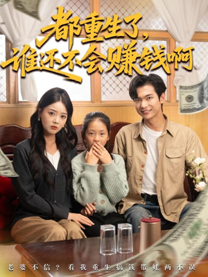 都重生了谁还不会赚钱啊(80集) 都重生了谁还不会赚钱啊(80集)一口气追完全集