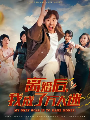 离婚后我成了万人迷（65集）短剧精彩推荐