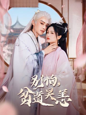 别怕,贫道吴恙(60集) 别怕,贫道吴恙(60集)爆款短剧抢先看