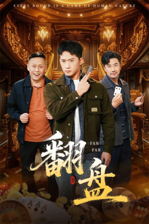 翻盘&刃（64集）火爆短剧来袭