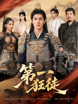 第一狂徒(81集) 第一狂徒(81集)简直不要太好看