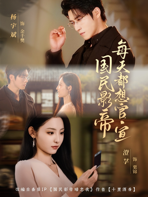 国民影帝每天都想官宣（71集）红果短剧免费看