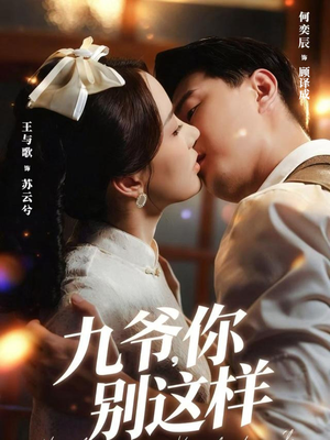 九爷,你别这样(60集) 九爷,你别这样(60集)更新时间一览表