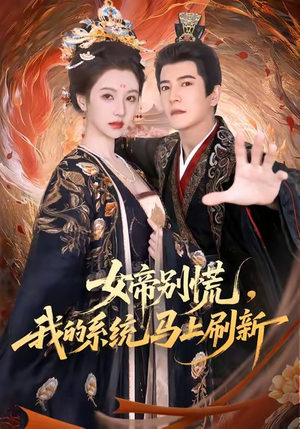 女帝别慌,我的系统马上刷新(60集) 女帝别慌,我的系统马上刷新(60集)排行榜前十短剧