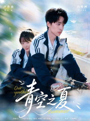 青空之夏（80集）番茄短剧看全集
