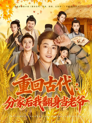 重回古代：分家后我翻身当老爷（80集）免费短剧资源