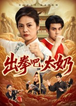 出拳吧,太奶(57集) 出拳吧,太奶(57集)爆款短剧一起追