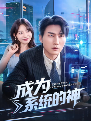 成为系统的神（83集）亿万短剧抢先看
