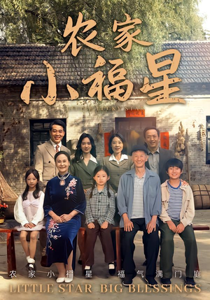 拨开云雾见福星农家小福星（72集）河马免费短剧