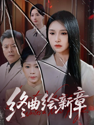 终曲绘新章(97集) 终曲绘新章(97集)最新热门短剧