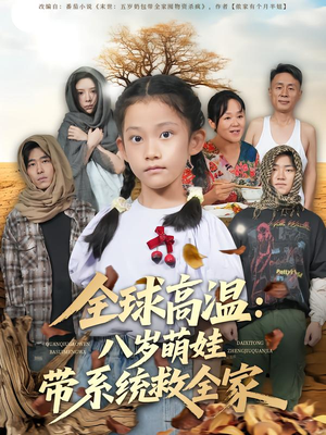 全球高温：八岁萌娃带系统救全家（67集）好看短剧推荐