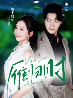 雁归时(70集) 雁归时(70集)短剧推荐来了