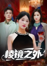 棱镜之外(50集) 棱镜之外(50集)短剧分享片段