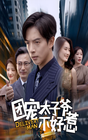 团宠太子爷不好惹(71集) 团宠太子爷不好惹(71集)精彩的网络短剧