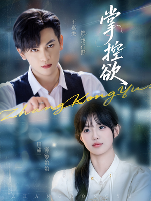 掌控欲（72集）火爆热门短剧