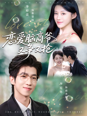 恋爱脑商爷又争又抢(80集) 恋爱脑商爷又争又抢(80集)一口气看完