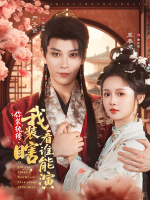 你装纨绔,我装瞎,看谁能演(79集) 你装纨绔,我装瞎,看谁能演(79集)在哪里看