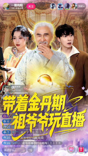 带着金丹期祖爷爷玩直播(87集) 带着金丹期祖爷爷玩直播(87集)百亿短剧抢先看