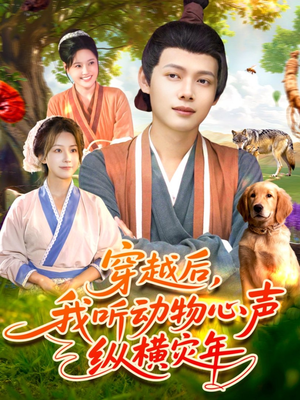 穿越后我听动物心声纵横灾年(92集) 穿越后我听动物心声纵横灾年(92集)在线看
