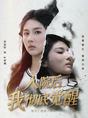 入院后，我彻底觉醒（60集）爆款短剧追不停