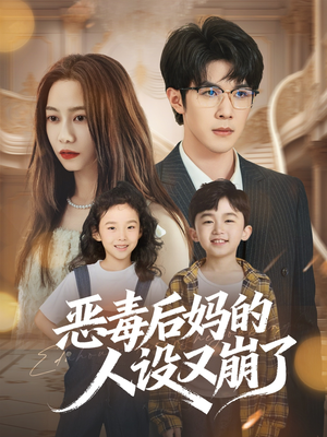 恶毒后妈的人设又崩了(80集) 恶毒后妈的人设又崩了(80集)在线观看完整版