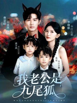 我老公是九尾狐(62集) 我老公是九尾狐(62集)最新短剧抢先看