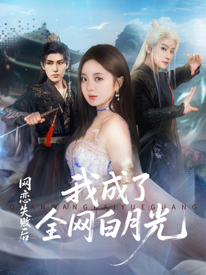 网恋失败后我成了全网白月光（60集）最新热门短剧