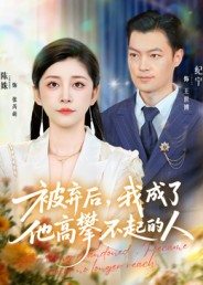 被弃后,我成了他高攀不起的人(68集) 被弃后,我成了他高攀不起的人(68集)短剧中追到爽
