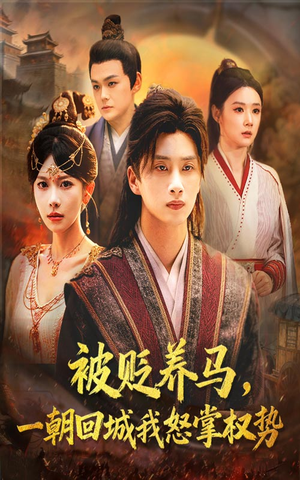被贬养马一朝回城我怒掌权势(67集) 被贬养马一朝回城我怒掌权势(67集)火爆短剧抢先看