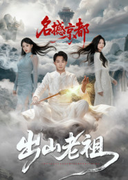 出山老祖名撼京都(83集) 出山老祖名撼京都(83集)火爆短剧热播中