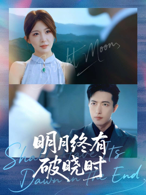 明月终有破晓时(83集) 明月终有破晓时(83集)小短剧推荐