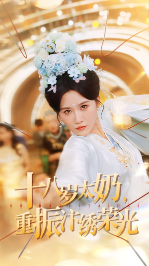 十八岁太奶重振汴绣荣光(98集) 十八岁太奶重振汴绣荣光(98集)最新短剧推荐