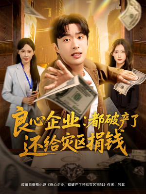 良心企业都破产了还给灾区捐钱（80集）精彩短剧分享