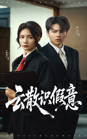 云散识假意(50集) 云散识假意(50集)热门短剧抢先看