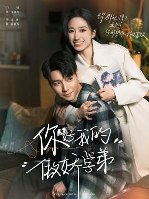 你好,我的傲娇学弟(100集) 你好,我的傲娇学弟(100集)短剧全集完整