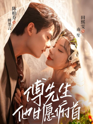 傅先生他甘愿俯首(61集) 傅先生他甘愿俯首(61集)贝贝短剧分享