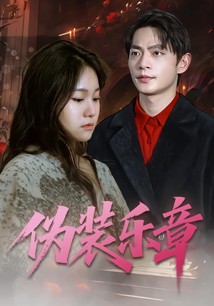 伪装乐章（70集）短剧在哪里看