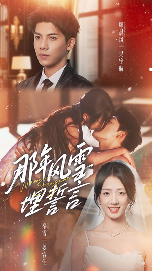 那年风雪埋誓言(70集) 那年风雪埋誓言(70集)短剧每日分享